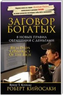 Заговор богатых (Rich Dad's Conspiracy Of The Rich)