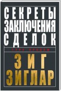 Секреты заключения сделок (Secrets of Closing the Sale)