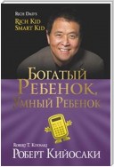 Богатый ребенок, умный ребенок (Rich Kid, Smart Kid)