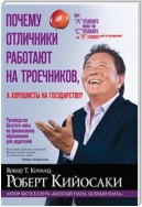 Почему отличники работают на троечников, а хорошисты на государство? (Why "A" Students Work For "C" Students And "B" Students Work For Government)