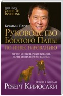 Руководство богатого папы по инвестированию (Rich Dad's Guide To Investing)