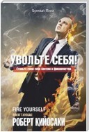 Увольте себя! (Fire Yourself)