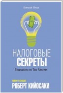 Налоговые секреты (Education on Tax Secrets)