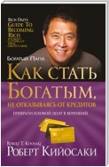 Как стать богатым, не отказываясь от кредитов (Rich Dad's Guide to Becoming Rich Without Cutting Up Your Credit Cards)