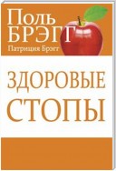 Здоровые стопы (Bragg Build Strong Healthy Feet)