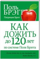 Как дожить до 120 лет по системе Поля Брэгга (Bregg Healthy Lifestyle Vital Living to 120!)