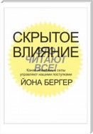 Скрытое влияние. Какие невидимые силы управляют нашими поступками (Invisible Influence)