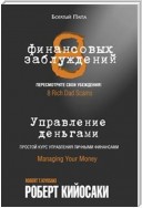 8 финансовых заблуждений. Управление деньгами (8 Rich Dad Scams. Managing Your Money)