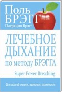 Лечебное дыхание по методу Брэгга (Super Power Breathing)