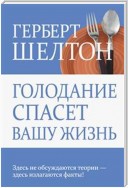 Голодание спасет вашу жизнь (Fasting Can Save Your Life)