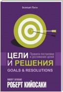 Цели и решения (Goals and Resolutions)