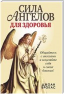 Сила ангелов для здоровья (The Power of Angel Medicine)