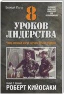 8 уроков лидерства (8 Lessons in Military Leadership for Entrepreneurs)