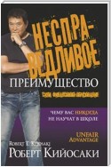 Несправедливое преимущество (Unfair Advantage)