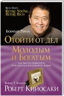 Отойти от дел молодым и богатым (Retire Young, Retire Rich)