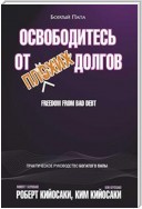 Освободитесь от плохих долгов (Freedom From Bad Debt)