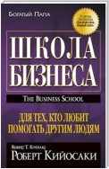 Школа Бизнеса (The Business School)