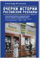 Очерки истории российской рекламы. Книга 5. Роль уличных витрин в создании образа торгового заведения и продвижении товаров. Рекламное оформление наружных витрин магазинов в Российской империи – РСФСР – СССР (конец XIX века – 30-е годы XX века)