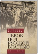 Львов под русской властью. 1914–1915
