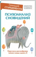 Психоанализ сновидений. Практикум расшифровки тайного языка нашего Я