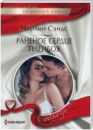 Раненое сердце плейбоя