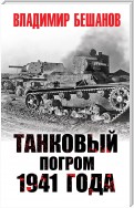 Танковый погром 1941 года