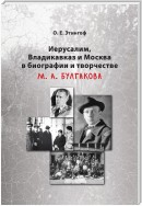 Иерусалим, Владикавказ и Москва в биографии и творчестве М. А. Булгакова