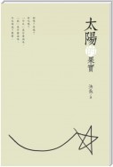 The Fruits of the Sun (Chinese Edition)