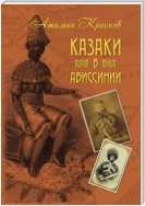 Казаки в Абиссинии