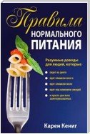 Правила нормального питания (The Rules of "Normal" Eating)