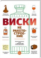 Виски не ракетостроение (Le Whisky C’est Pas Sorcier)