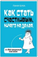 Как стать счастливым, ничего не делая, или Мой грандиозный план жизни (Wielкi Ogarniacz Zycia)