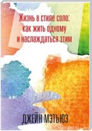 Жизнь в стиле соло: как жить одному и наслаждаться этим (The Art of Living Alone and Loving It)