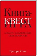 Книга-квест. Нечасто задаваемые себе вопросы (The Book of Questions)