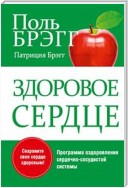 Здоровое сердце (Bragg Healthy Heart)