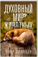 Духовный мир животных (Das Seelenleben Der Tiere)