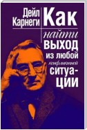 Как найти выход из любой конфликтной ситуации (Resolving Conflicts on the Job and Our Lives)