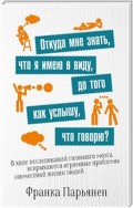 Откуда мне знать, что я имею в виду, до того как услышу, что говорю? (Woher Soll Ich Wissen, Was Ich Denke, Bevor Ich Höre, Was Ich Sage?)