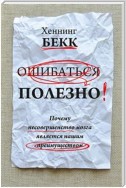 Ошибаться полезно. Почему несовершенство мозга является нашим преимуществом (Irren Ist Nützlich)