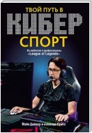 Твой путь в киберспорт (How to Be a Professional Gamer: An eSports Guide to League of Legends)