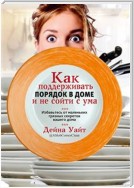 Как поддерживать порядок в доме и не сойти с ума (How to Manage Your Home Without Losing Your Mind)