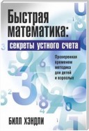 Быстрая математика: секреты устного счёта (SPEED MATHEMATICS)