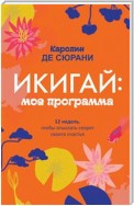 Икигай: моя программа (MON PROGRAMME IKIGAI)