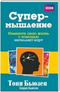 Супермышление (The Mind Map Book)