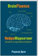 Нейромаркетинг. Как влиять на подсознание потребителя (Brainfluence)