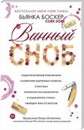 Винный сноб. Подогретое вином приключение в компании одержимых сомелье, страстных энофилов-коллекционеров и чудаковатых ученых, умеющих жить со вкусом (Cork Dork)