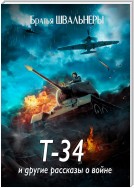 Т-34 и другие рассказы о войне