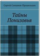 Тайны Понизовья. Аномальные явления в Нижегородской области