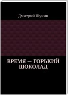 Время – горький шоколад