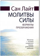 Молитвы силы. Формулы преображения